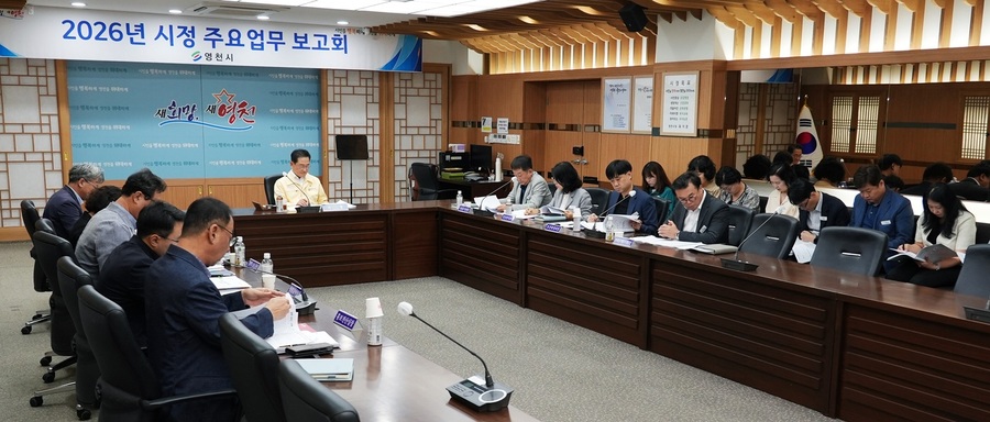 ▲ 영천시가 25일부터 28일까지 4일간 시청 영상회의실에서 ‘2026년 시정 주요업무 보고회’를 개최한다.ⓒ영천시