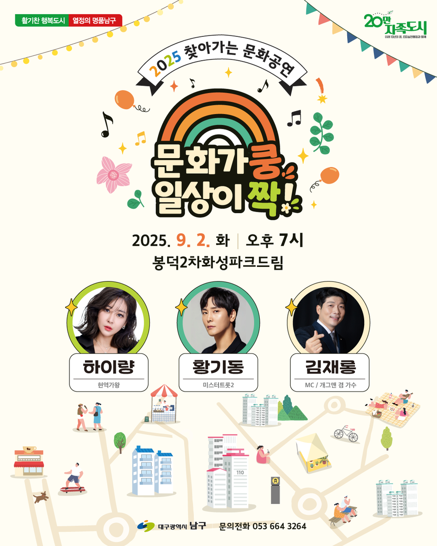▲ 대구 남구(구청장 조재구)는 오는 9월 2일 봉덕2차 화성파크드림 아파트에서 ‘2025 찾아가는 문화공연’를 개최한다.ⓒ남구청