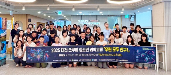 ▲ 대전시 외국인 주민 통합지원센터가 지난 21~24일까지 3박 4일간 ‘2025 대전-쓰쿠바 청소년 과학교류 프로그램’을 성공적으로 마쳤다.ⓒ대전시사회서비스원