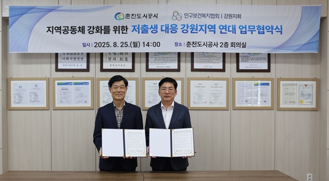 ▲ 춘천도시공사(사장 홍영)가 25일 2층 회의실에서 강원지회와 저출생 등 인구문제에 대응하고 지역 네트워크 강화를 위한 업무협약을 체결했다. 양 기관은 이번 협약을 통해 △가족·기업·지역사회의 돌봄 지원 △결혼·출산·양육 지원 및 일·생활 균형 사회 분위기 조성 △양육 친화적 사회환경 구축 및 주민 인식 개선 확산 등에 대한 상호 협력을 약속했다. 홍영 사장은 