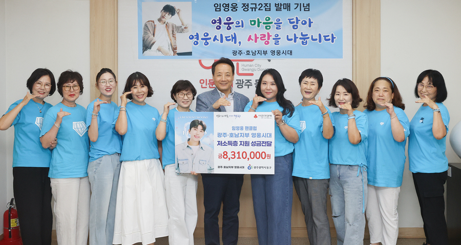 ▲ 임영웅 팬클럽, 831만원 기부ⓒ광주시 동구청 제공