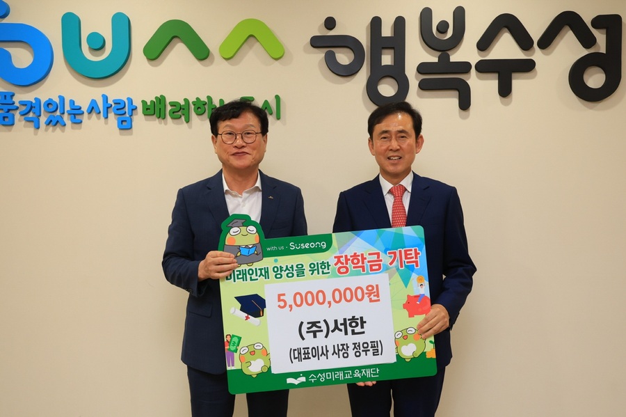 ▲ ㈜서한(대표이사 사장 정우필)은 지난 22일 미래 인재 육성과 지역 교육 경쟁력 강화를 위해 장학금 500만 원을 수성미래교육재단(이사장 김대권)에 기탁했다.ⓒ수성구