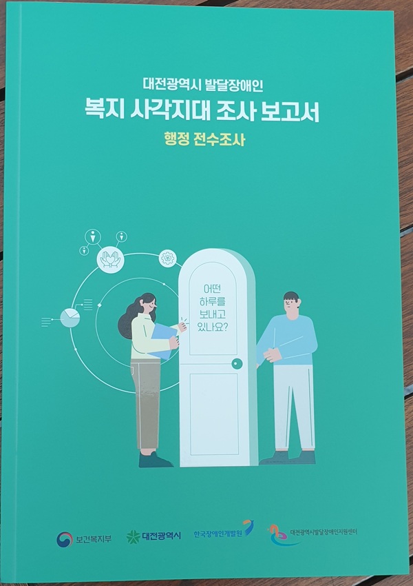 ▲ 전국 최초로 발달장애인 복지 사각지대 전수조사 보고서 표지.ⓒ대전시