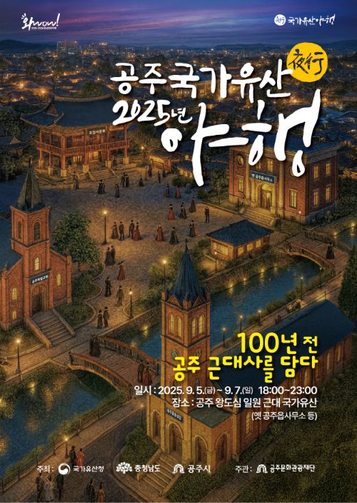 ▲ 공주 국가유산 야행 포스터.ⓒ공주시