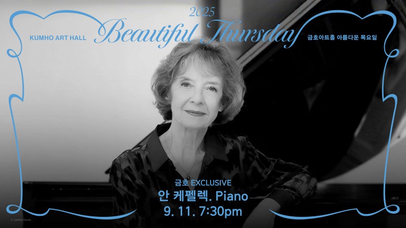 ▲ 피아니스트 안 케펠렉 첫 내한 공연 포스터.ⓒ금호문화재단