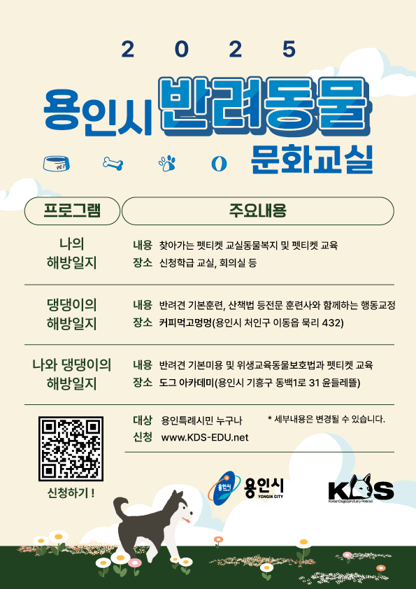 ▲ 용인시 ‘반려동물 교육·상담 문화교실’ 안내 포스터. ⓒ용인시 제공