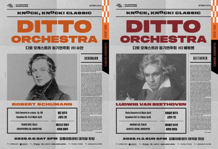 ▲ 디토 오케스트라 정기연주회 포스터.ⓒ강동문화재단
