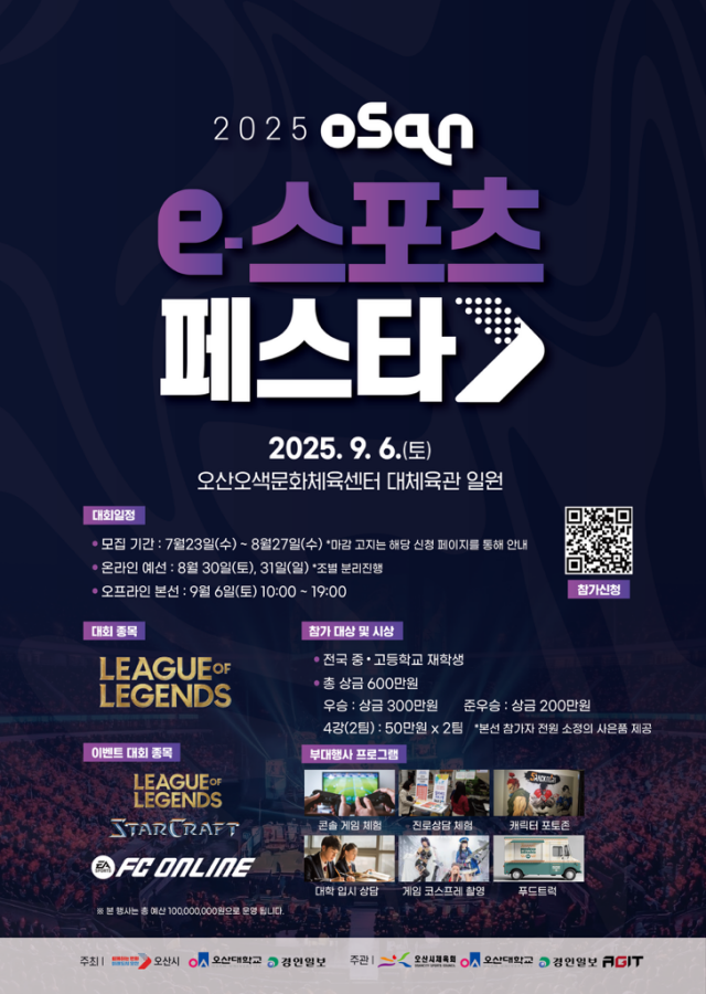 ▲ ‘2025 오산 e-스포츠 페스타’ 포스터ⓒ오산시 제공