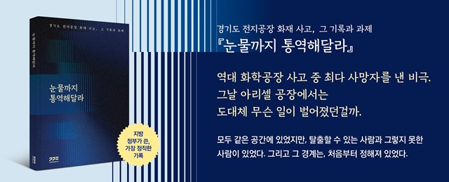 ▲ 교보문고의 '눈물까지 통역해달라' 포스터. ⓒ경기도 제공