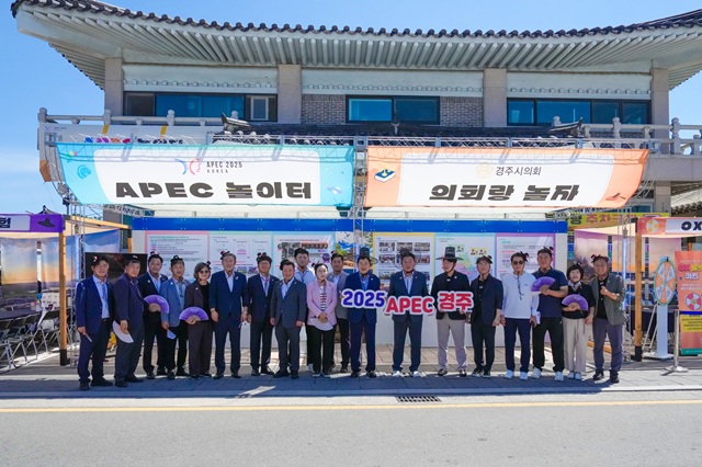 ▲ 경주시의회는 지난 23일 황남동주민자치센터 앞에서 2025 APEC 정상회의 성공개최 분위기를 확산시키고자 ‘APEC 놀이터: 의회랑 놀자’ 행사를 개최했다.ⓒ경주시의회