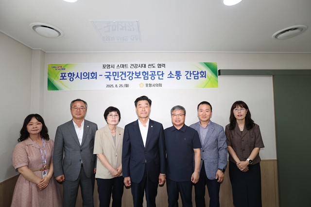 ▲ 포항시의회는 지난 25일 오전 국민건강보험공단과의 협력체계 강화를 위한 소통간담회를 가졌다.ⓒ포항시의회