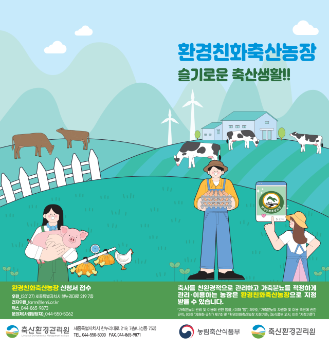 ▲ 환경친화축산농장 지정제 홍보 포스터ⓒ안성시 제공