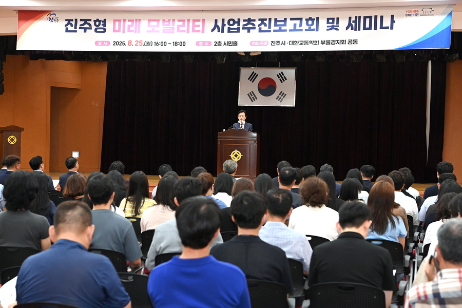 ▲ 진주시는 지난 25일 대한교통학회 부울경지회와 공동 주최한 ‘진주형 미래 모빌리티(MaaS, DRT) 사업추진 보고회 및 세미나’를 개최했다ⓒ진주시