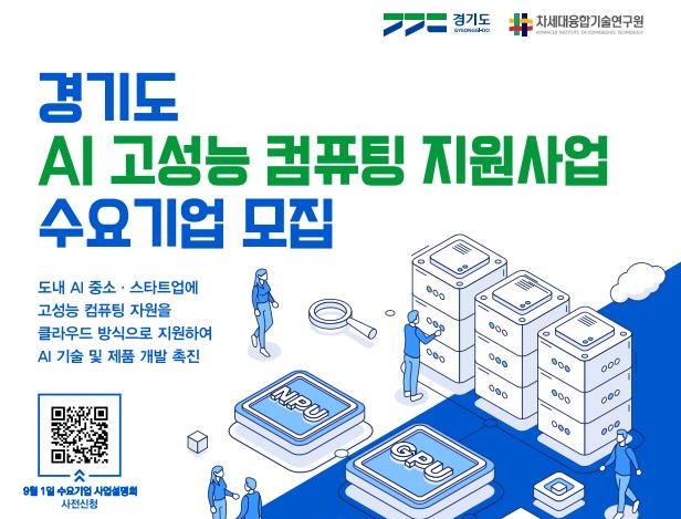 ▲ 차세대융합기술연구원의 경기도 AI기업 고성능 컴퓨팅 지원사업 2기 수요기업 모집 포스터. ⓒ차세대융합기술연구원 제공