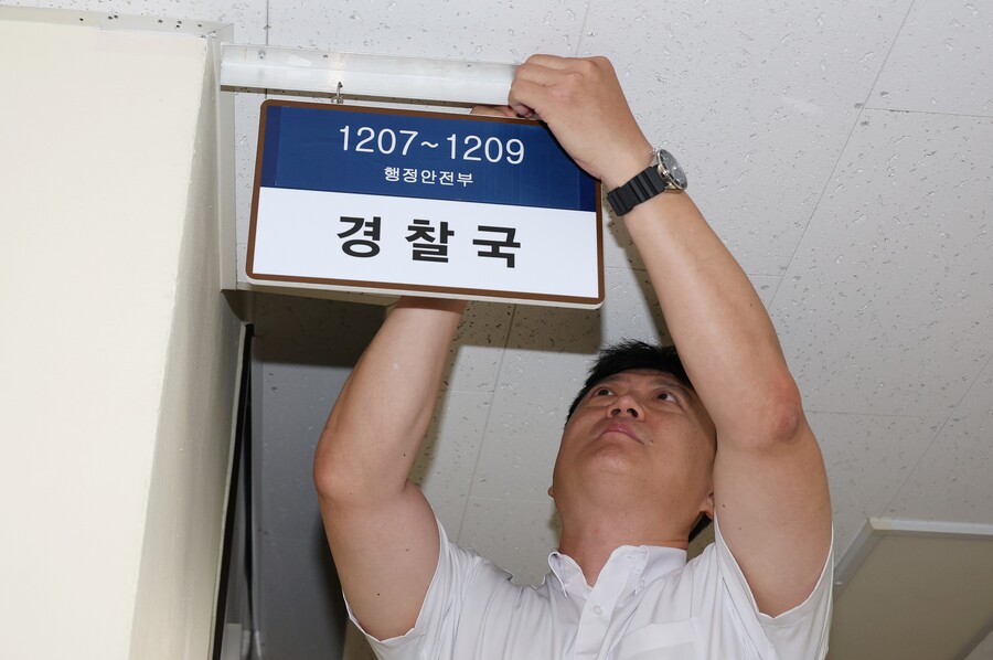 ▲ 행정안전부 직원이 26일 정부서울청사 경찰국 사무실에서 현판을 제거하고 있다. ⓒ행안부 제공