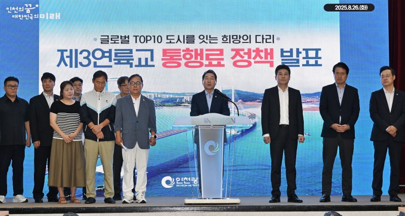 ▲ 유정복(가운데) 시장이 26일 인천시청에서 제3연륙교 통행료 정책을 발표하고 있다. ⓒ인천시 제공