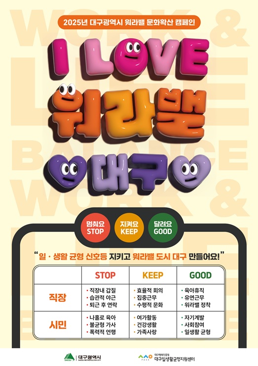 ▲ 대구시행복진흥원(이사장 배기철, 이하 대구행복진흥원)은 ‘2025년 대구시 워라밸 문화확산 캠페인’을 본격 추진한다.ⓒ대구시행복진흥원