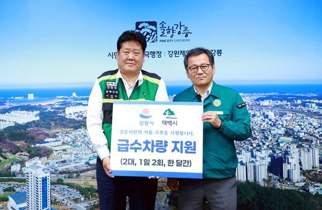▲ 이상호 태백시장이 26일 강릉시청에서 김홍규 강릉시장과 급수차 지원 전달식을 갖고, 한 달간 급수차 2대를 매일 2회 강릉시에 파견해 급수 지원을 실시한다.ⓒ태백시
