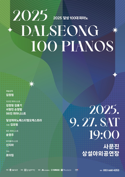 ▲ '달성 100대 피아노' 포스터ⓒ달성군