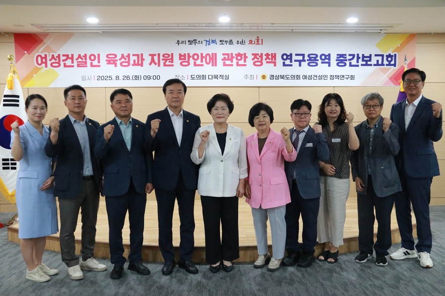 ▲ 경북도의회 ‘경상북도의회 여성건설인 정책 연구회’(대표 남영숙 의원)는 26일 오전 9시 도의회 회의실에서 ‘여성 건설인 육성과 지원 방안에 관한 정책 연구용역’ 중간보고회를 개최했다.ⓒ경북도의회