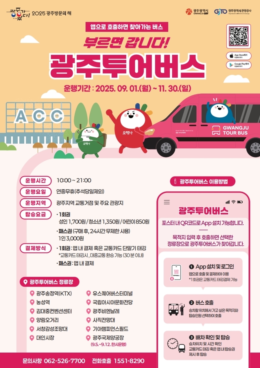 ▲ 포스터_광주투어버스ⓒ광주광역시 제공
