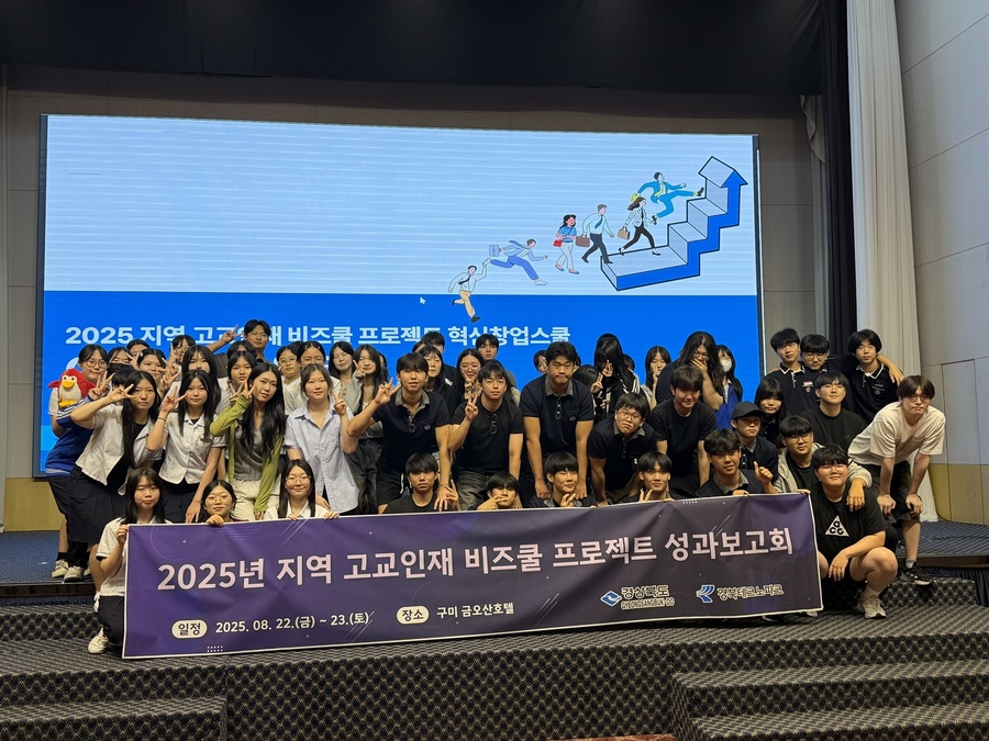 ▲ 경북테크노파크(원장 하인성)는 지난 8월 22일부터 23일 양일간 구미 금오산 호텔에서 ‘2025 지역 고교인재 비즈쿨 프로젝트’의 2차 G-Biz 창업 워크숍을 성공적으로 개최했다.ⓒ경북테크노파크