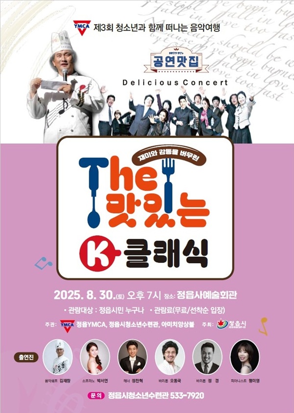 ▲ 'The 맛있는 K-클래식' 연주회 포스터.ⓒ안양대