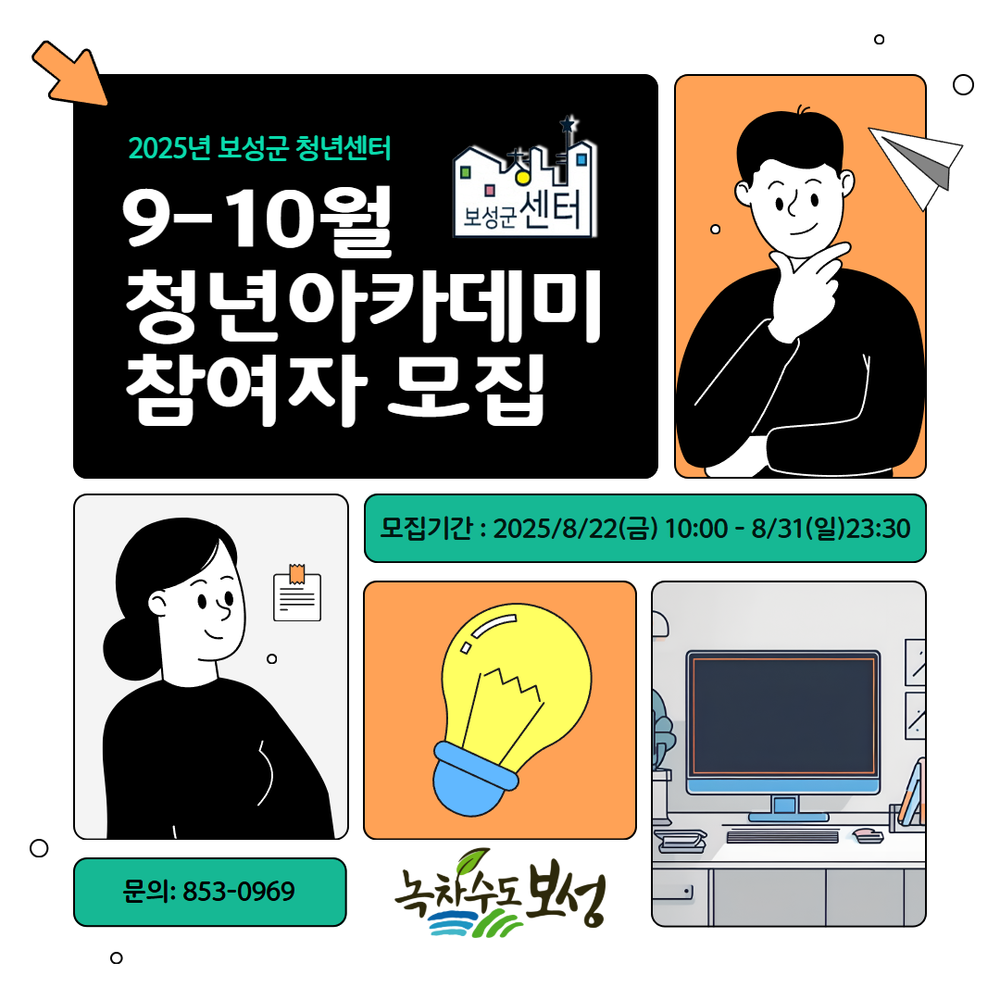 ▲ 지역 청년이 강사로, 미래는 AI로! 보성군, 청년 역량 강화 본격 시동_9~10월 청년아카데미 참여자 모집 포스터ⓒ보성군 제공