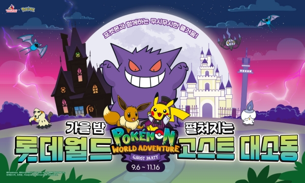 ▲ 가을 시즌 축제 메인 포스터ⓒ롯데월드