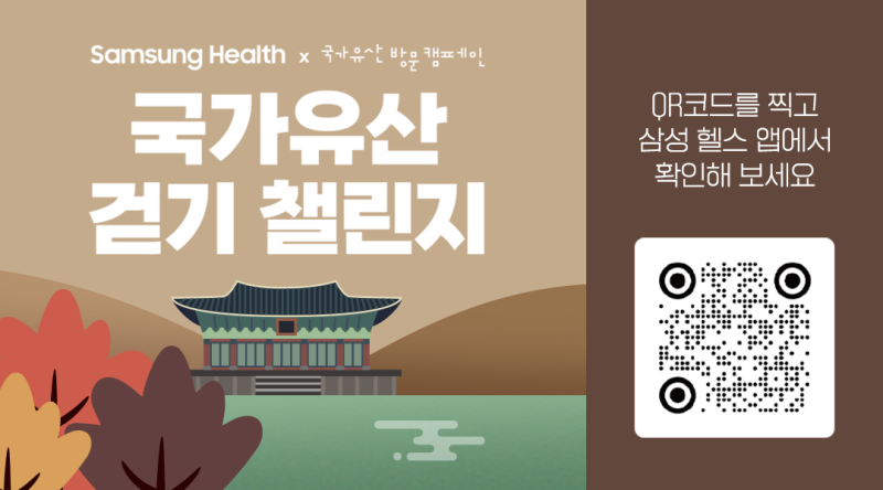 ▲ 국가유산 방문 캠페인X삼성 헬스 국가유산 걷기 챌린지 배너 이미지.ⓒ국가유산진흥원