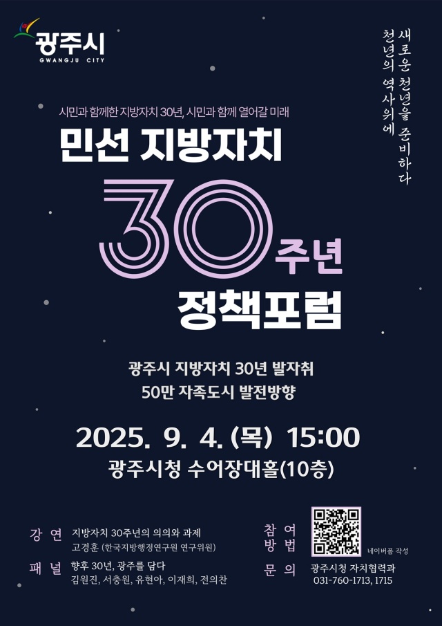 ▲ 민선 지방자치 30주년 기념 ‘50만 자족도시 실현 정책 포럼’ 안내 포스터. ⓒ광주시 제공