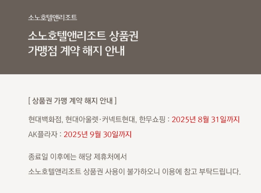 ▲ 소노호텔앤리조트는 8월, 9월 두 달에 걸쳐 상품권 가맹점 계약을 순차적으로 해지한다.ⓒ소노호텔앤리조트 공지