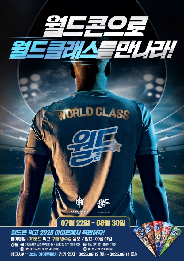 ▲ 2025 아이콘매치ⓒ롯데웰푸드