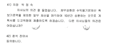 ▲ 2024년 11월 13일 열린 웅동학원 이사회 회의록. 웅동학원은 회의를 통해 향후 '10년에 걸쳐(2034년) 채무를 상환한 뒤 사회 환원을 이행한다'는 내용의 안건을 의결했다. ⓒ국민의힘 서지영 의원실