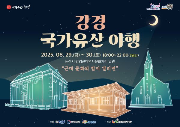 ▲ 2025 강경 국가유산 야행 포스터.ⓒ논산시
