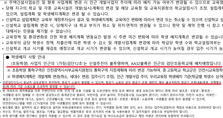 ▲ (가칭)검단12초과 김포국제공항 소음과 관련한 입주자모집공고 내용ⓒ입주자모집공고