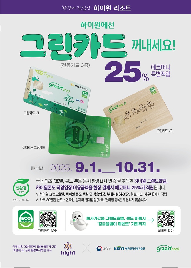 ▲ 그린카드 에코머니 적립 이벤트 포스터. ⓒ강원랜드