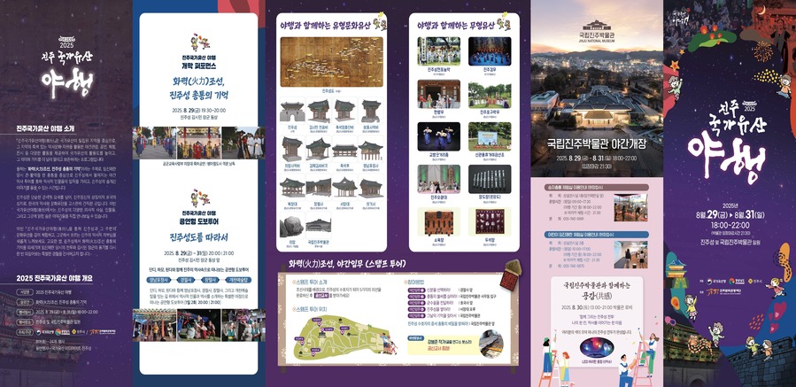 ▲ 2025 진주 국가유산 야행 안내 리플렛ⓒ진주시