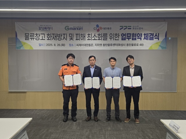 ▲ 물류창고 화재안전관리 강화를 위한 업무협약ⓒ화성시 제공