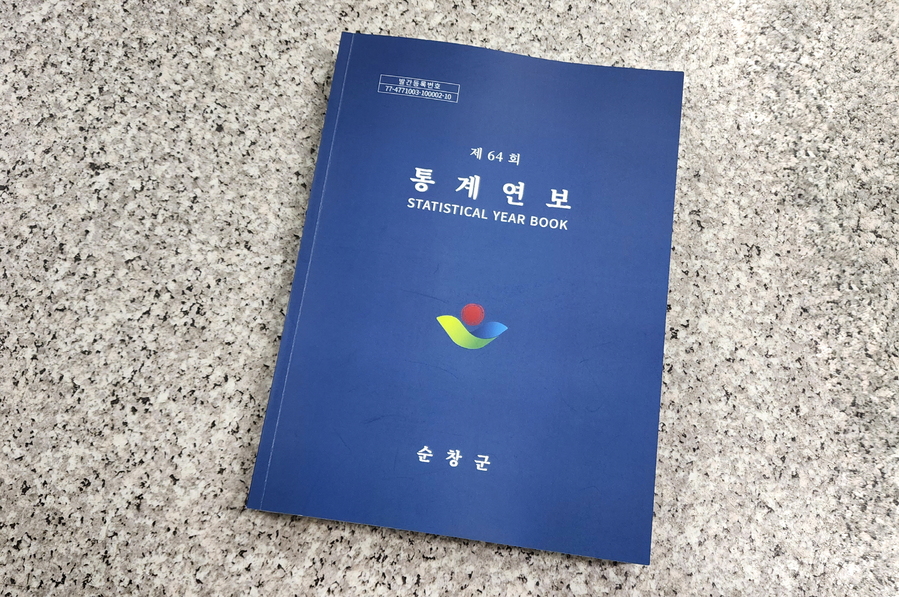 ▲ 제64회 순창군 통계연보 ⓒ 순창군