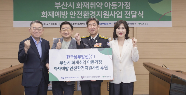 ▲ 김준동 남부발전 사장(왼쪽 첫 번째)이 27일 김조일 부산소방재난본부장(왼쪽 세 번째)에게 전기안전 키트를 전달했다. 이날 행사에 개그맨 이홍렬(왼쪽 두 번째)과 이수경 초록우산 어린이재단 부울경 본부장도  참석해 자리를 빛냈다. ⓒ남부발전