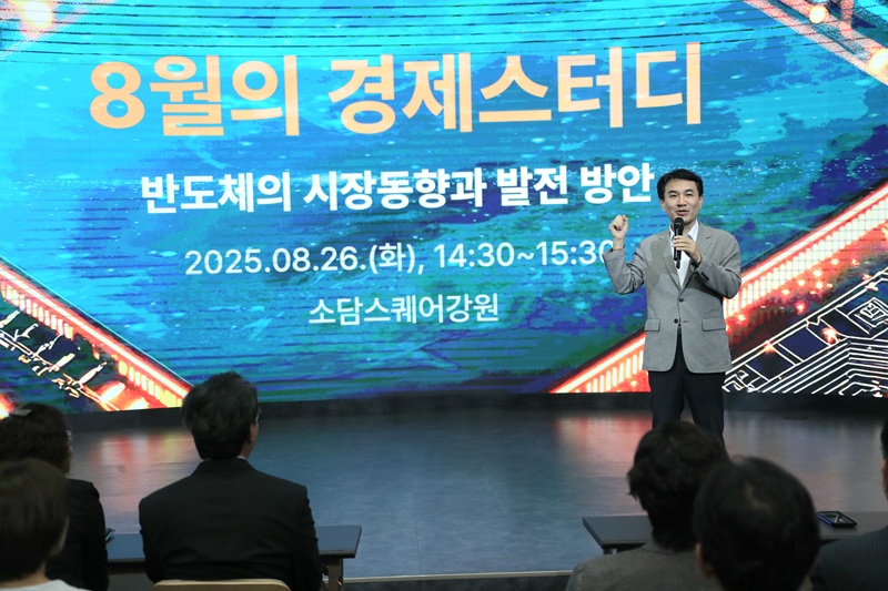 ▲ 강원특별자치도가 지난 26일 소담스퀘어 글로벌디지털스튜디오에서 '반도체의 시장 동향과 발전 방안'을 주제로 '8월 강원 경제스터디'를 개최했다. ⓒ강원특별자치도