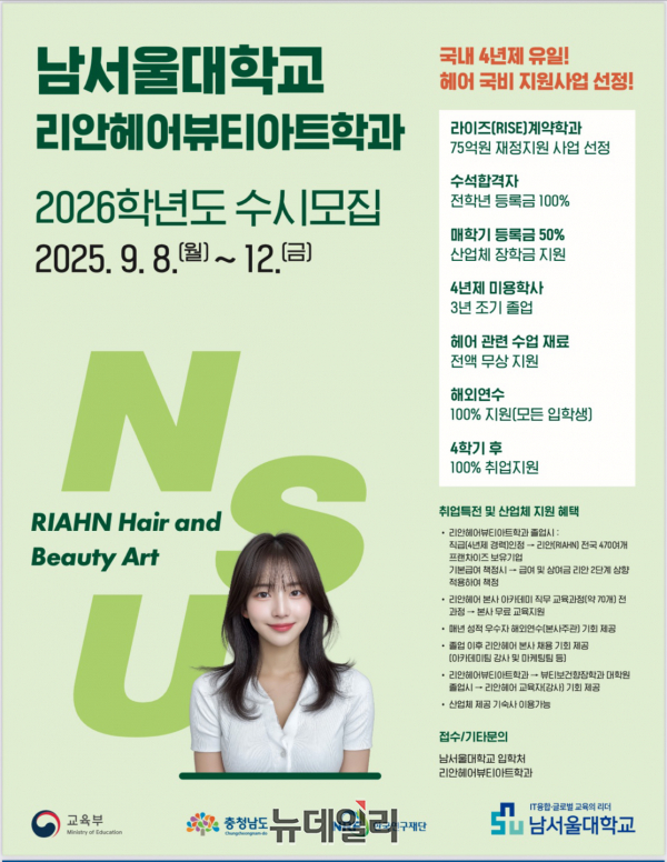 ▲ 남서울대학교가 2026년 계약학과인 리안헤어뷰티아트학과 수시모집을 통해 20명을 선발한다. ⓒ김정원 기자