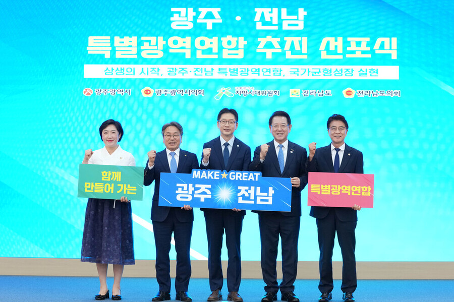 ▲ 김영록 전라남도지사가 27일 오전 나주시청에서 열린 ‘광주·전남 특별지방자치단체 선포식’에서 광주·전남 특별지방자치단체 설치 공동협약서 체결 후 강기정 광주광역시장, 신수정 광주광역시의회 의장, 김태균 전라남도의회 의장, 김경수 지방시대위원회 위원장 등 참석자들과 기념촬영을 하고 있다.ⓒ전라남도 제공