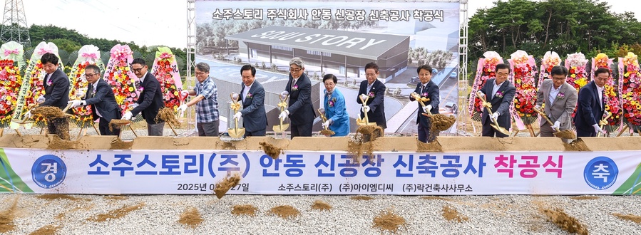 ▲ 이철우 경북도지사는 27일 안동시 풍산읍 매곡리 경북바이오 2차산업단지에서 열린 ‘농업회사법인 소주스토리 안동소주 양조장 착공식’에 참석했다.
.ⓒ경북도