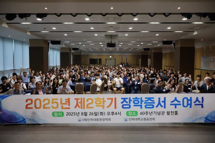 ▲ 인하대 총동창회가 '2025년 2학기 인하대총동창회·인하대동문장학회 장학 증서 수여식' 을 하고 기념 촬영을 하고 있다. ⓒ 인하대 제공