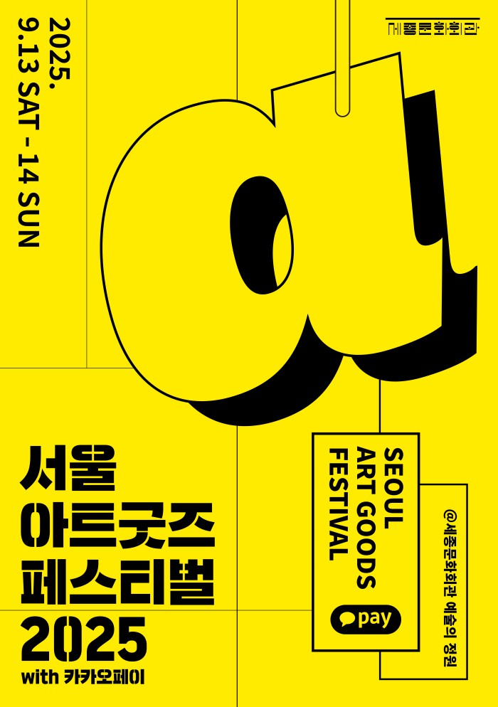 ▲ '서울아트굿즈페스티벌 2025' 포스터.ⓒ세종문화회관