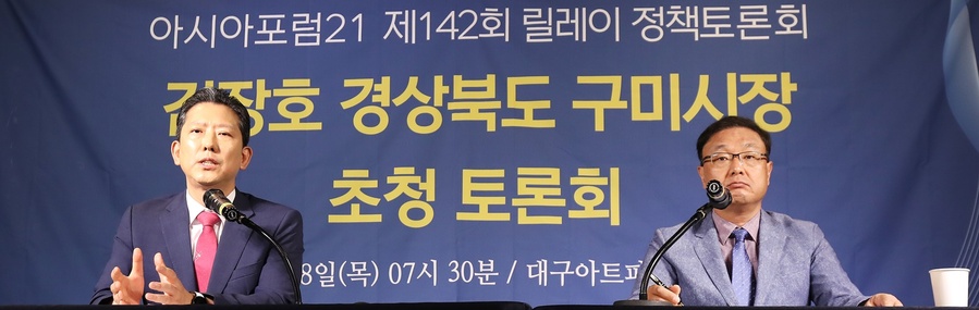 ▲ 김장호 구미시장은 “대구 취수원 이전 문제는 안타까운 것이 많다. 구미시민이 걱정하므로 40만 구미시민이 취수원 이전과 구미와 대구가 상생하는 방향으로 가야 한다”라고 강조했다.ⓒ아시아포럼21