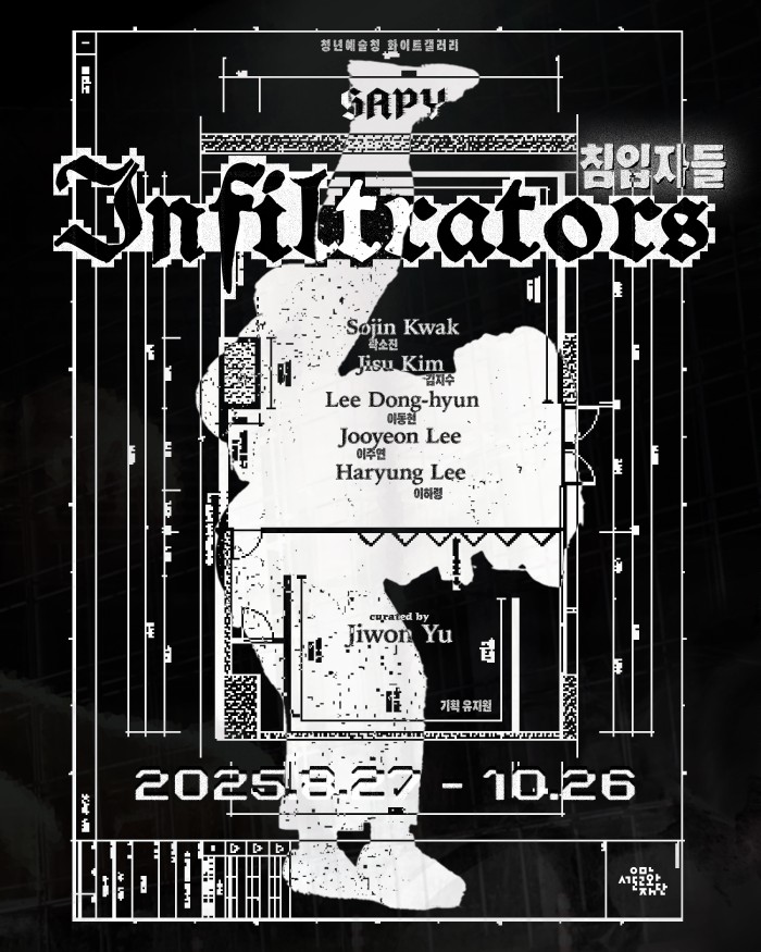 ▲ 청년예술청 개관 5주년 기획 전시 '침입자들' 포스터.ⓒ서울문화재단