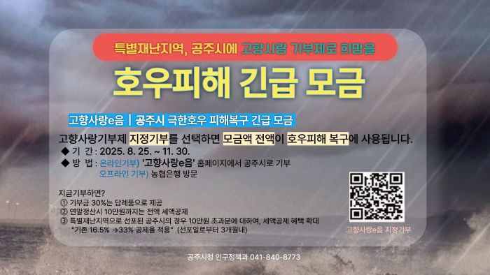 ▲ 호우피해 지정기부 홍보 이미지.ⓒ공주시